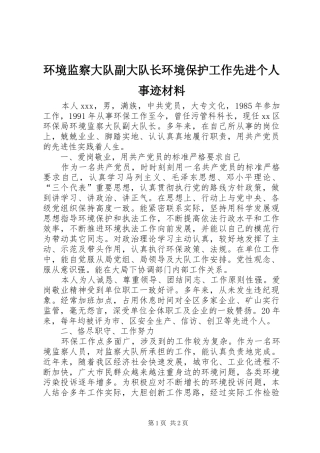 2024年环境监察大队副大队长环境保护工作先进个人事迹材料
