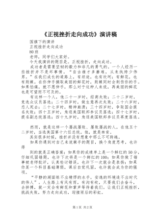 2024年正视挫折走向成功演讲稿