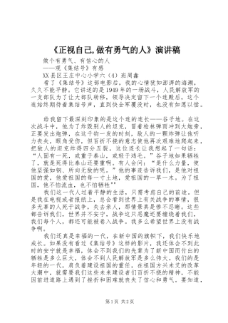 2024年正视自己做有勇气的人演讲稿