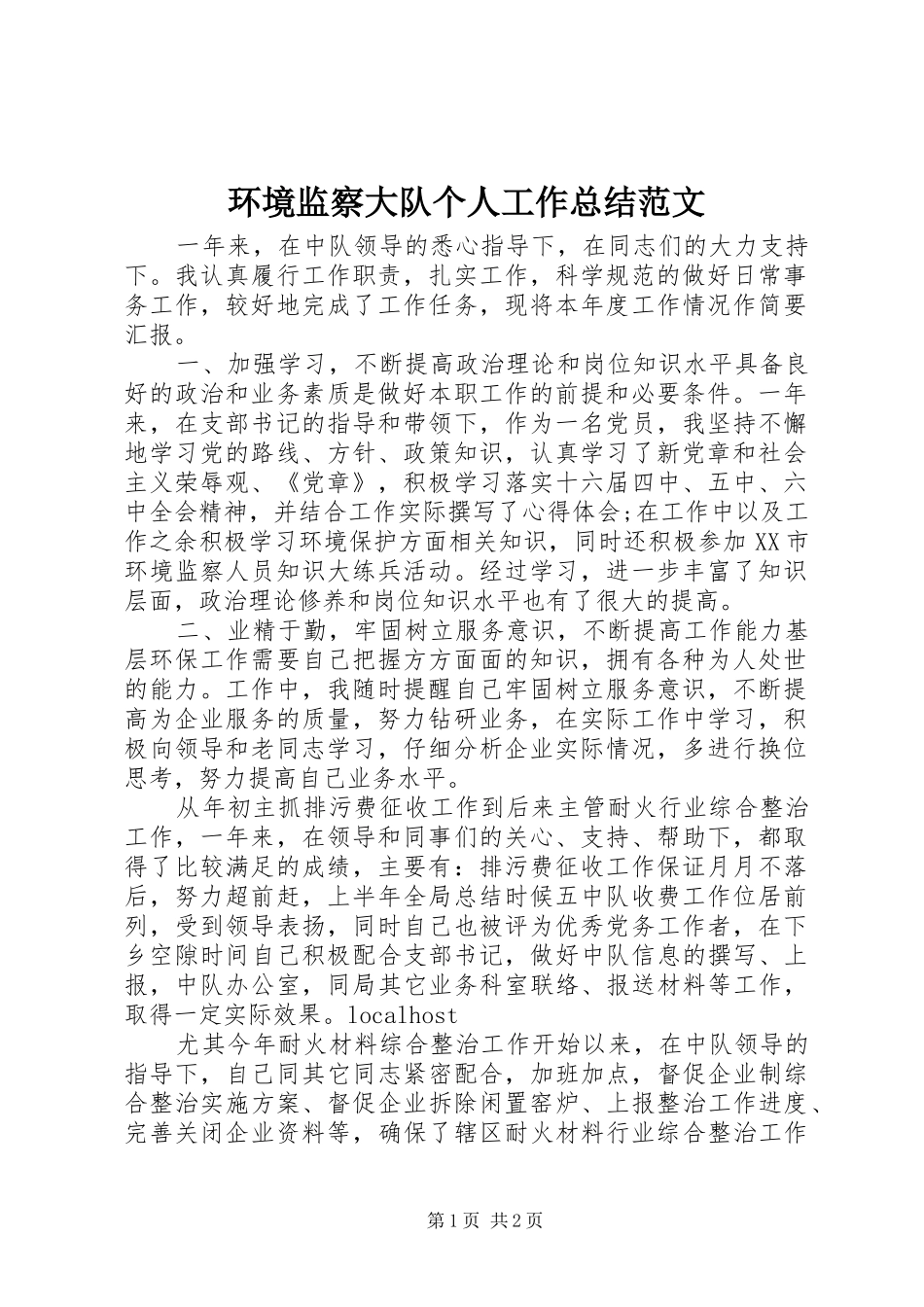 2024年环境监察大队个人工作总结范文_第1页