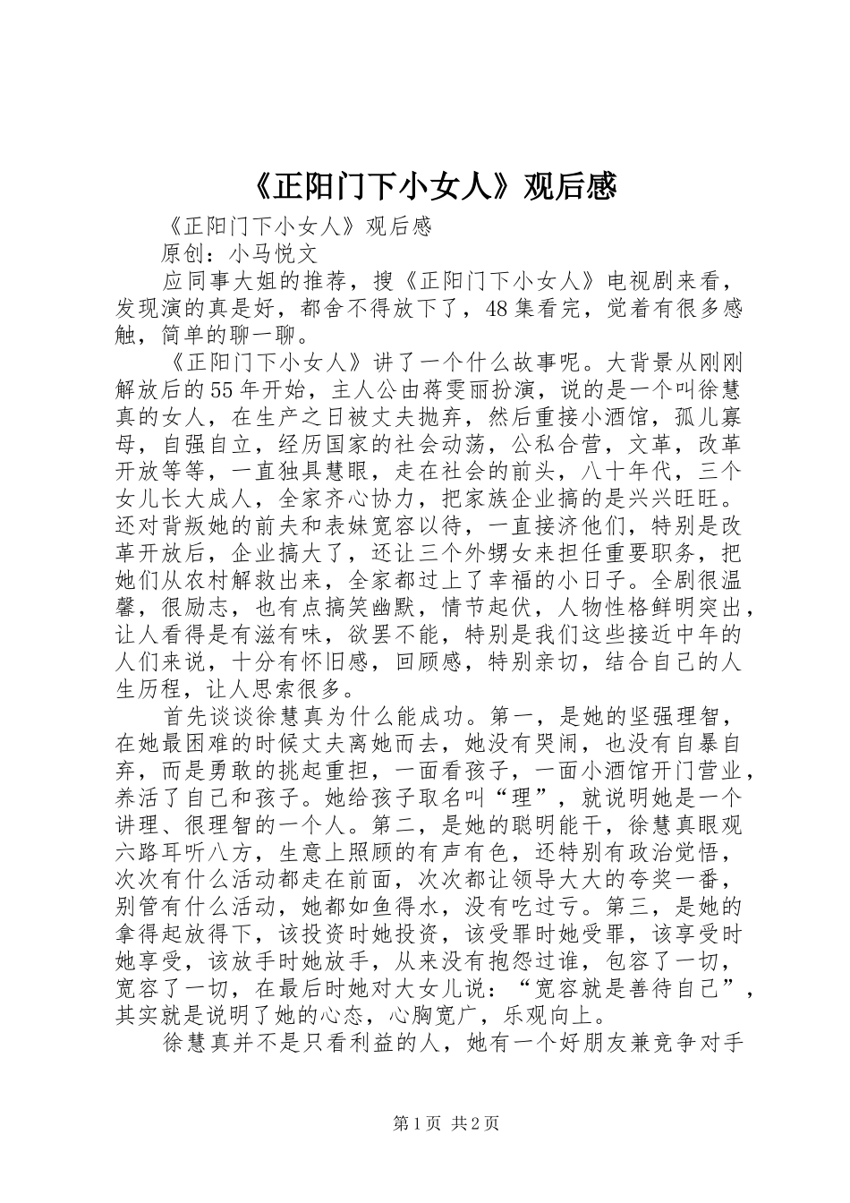 2024年正阳门下小女人观后感_第1页