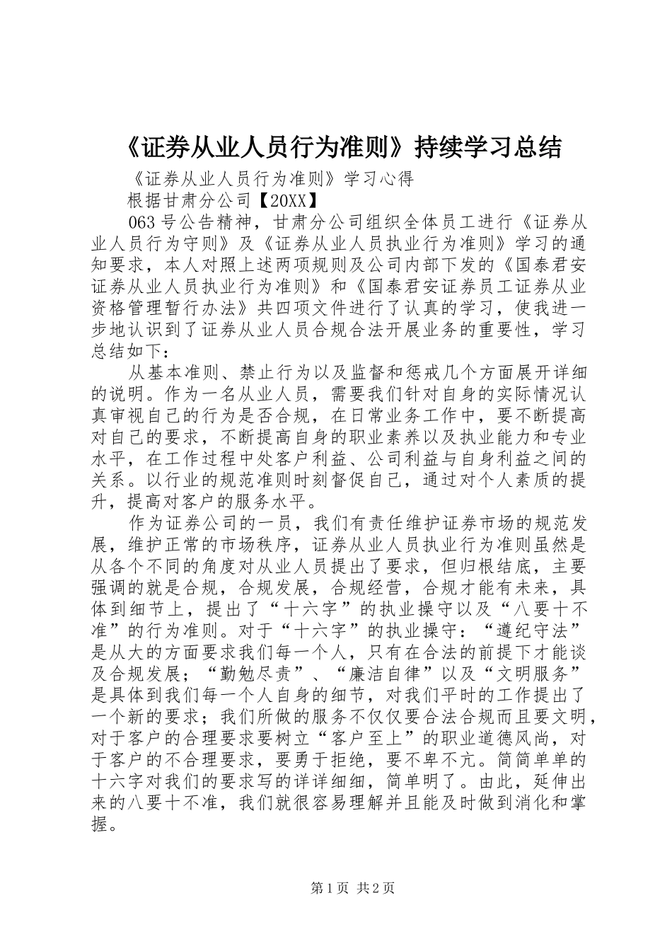 2024年证券从业人员行为准则持续学习总结_第1页