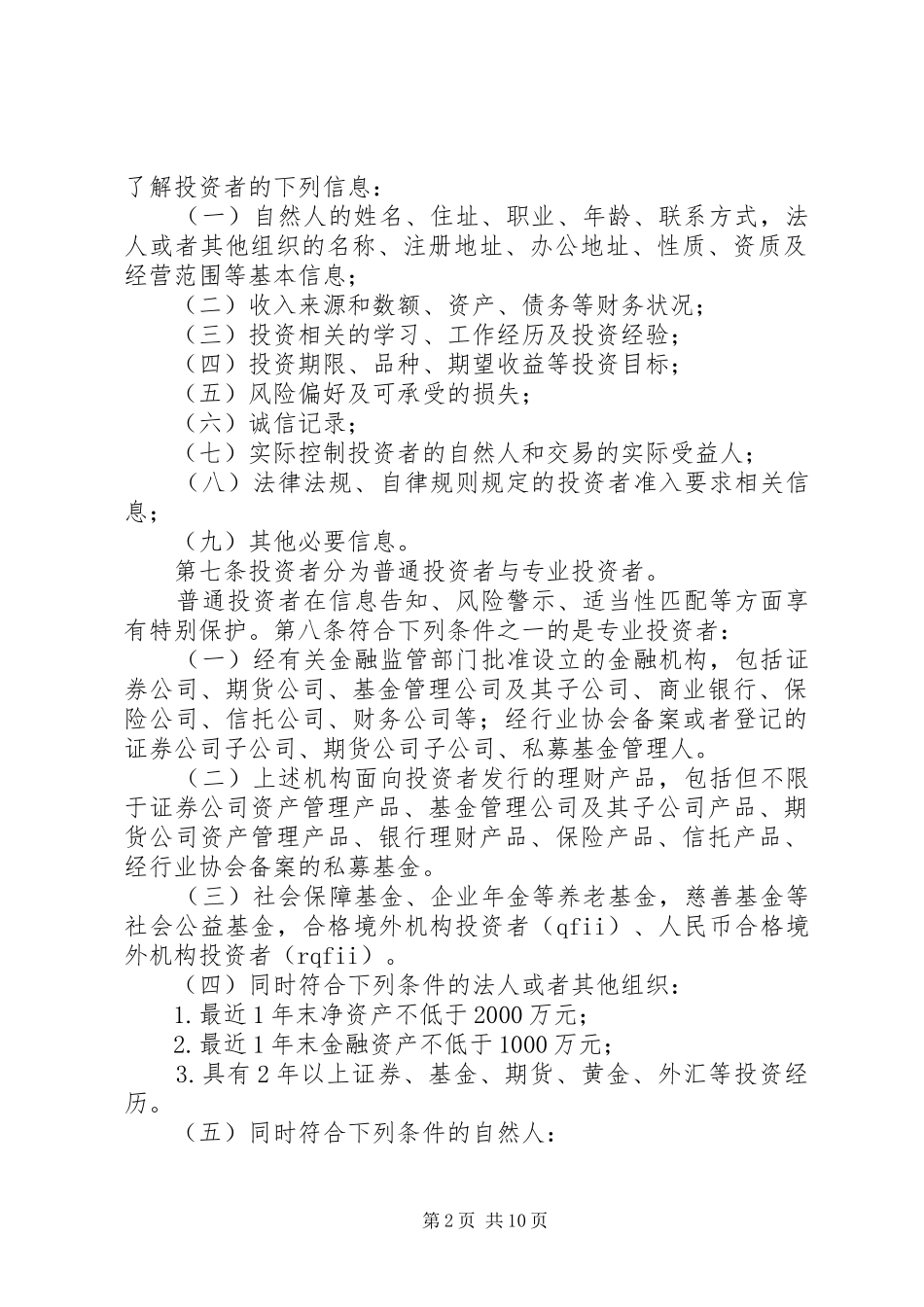 2024年证券期货投资者适当性办法学习心得_第2页