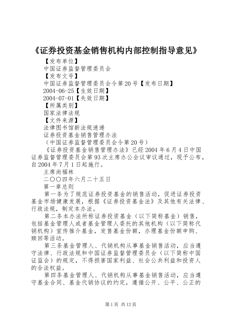 2024年证券投资基金销售机构内部控制指导意见_第1页