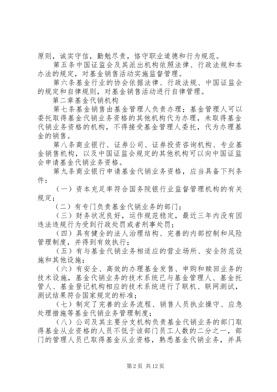 2024年证券投资基金销售机构内部控制指导意见_第2页