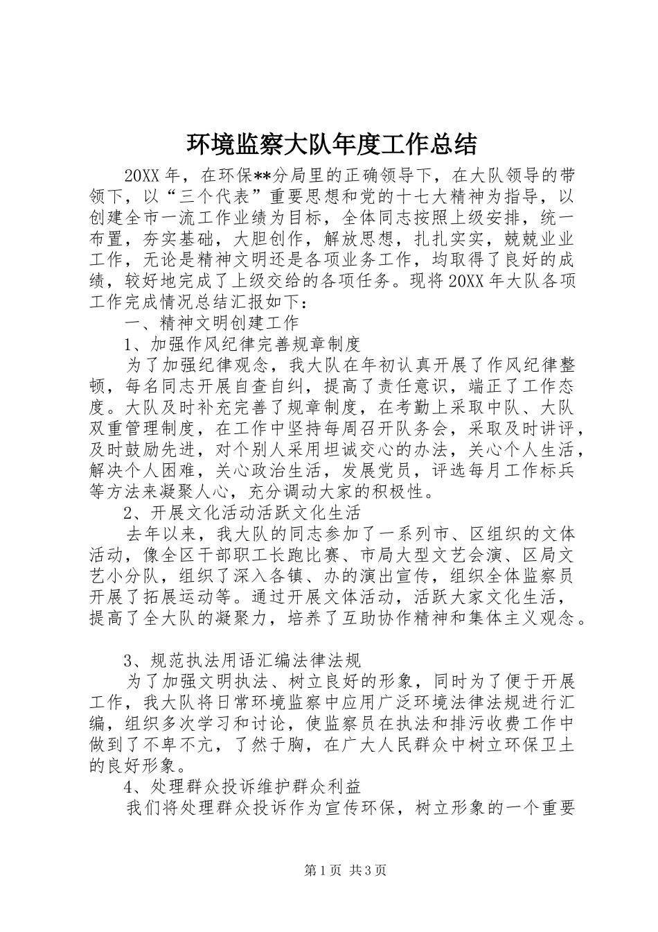 2024年环境监察大队年度工作总结_第1页