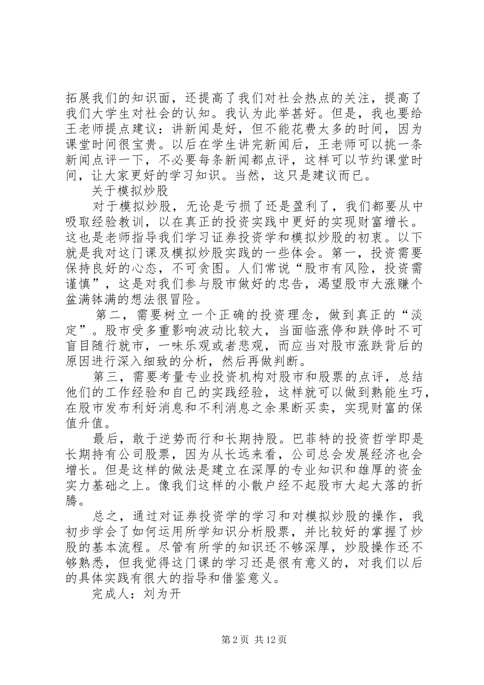 2024年证券投资理论与实务学习心得刘为开_第2页