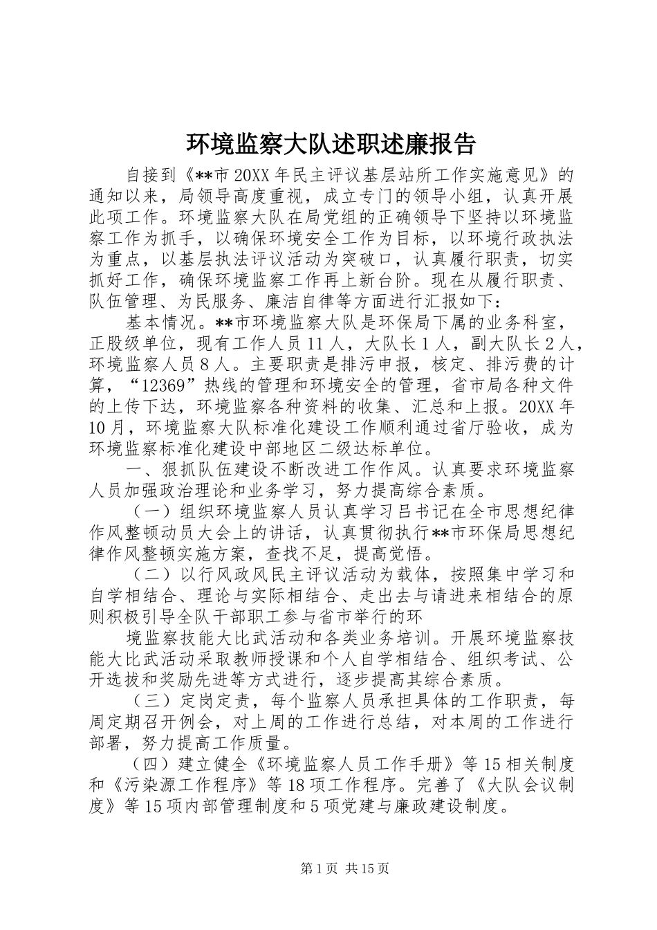 2024年环境监察大队述职述廉报告_第1页