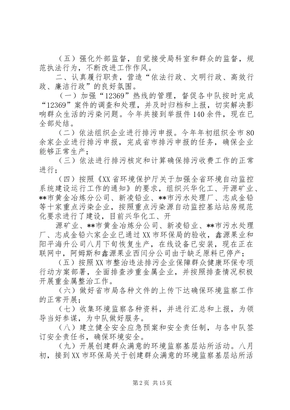 2024年环境监察大队述职述廉报告_第2页
