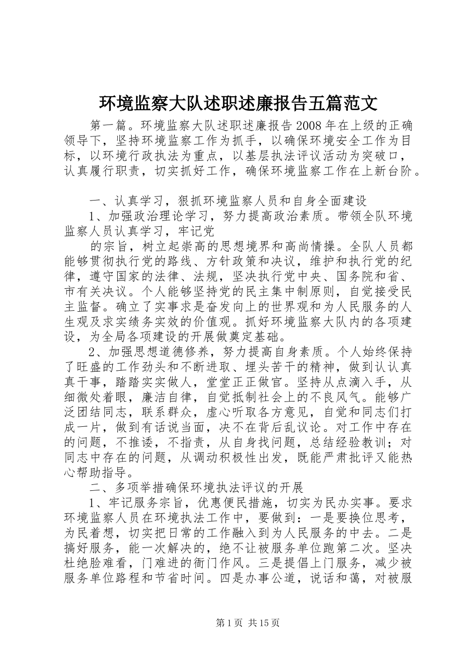 2024年环境监察大队述职述廉报告五篇范文_第1页