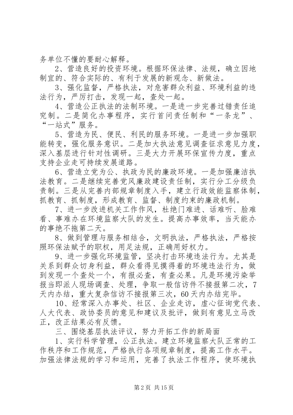 2024年环境监察大队述职述廉报告五篇范文_第2页