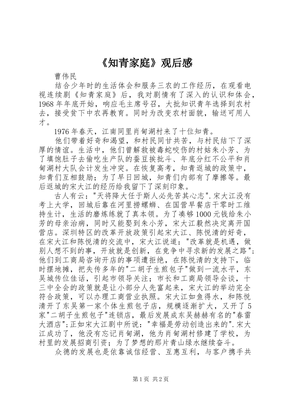 2024年知青家庭观后感_第1页