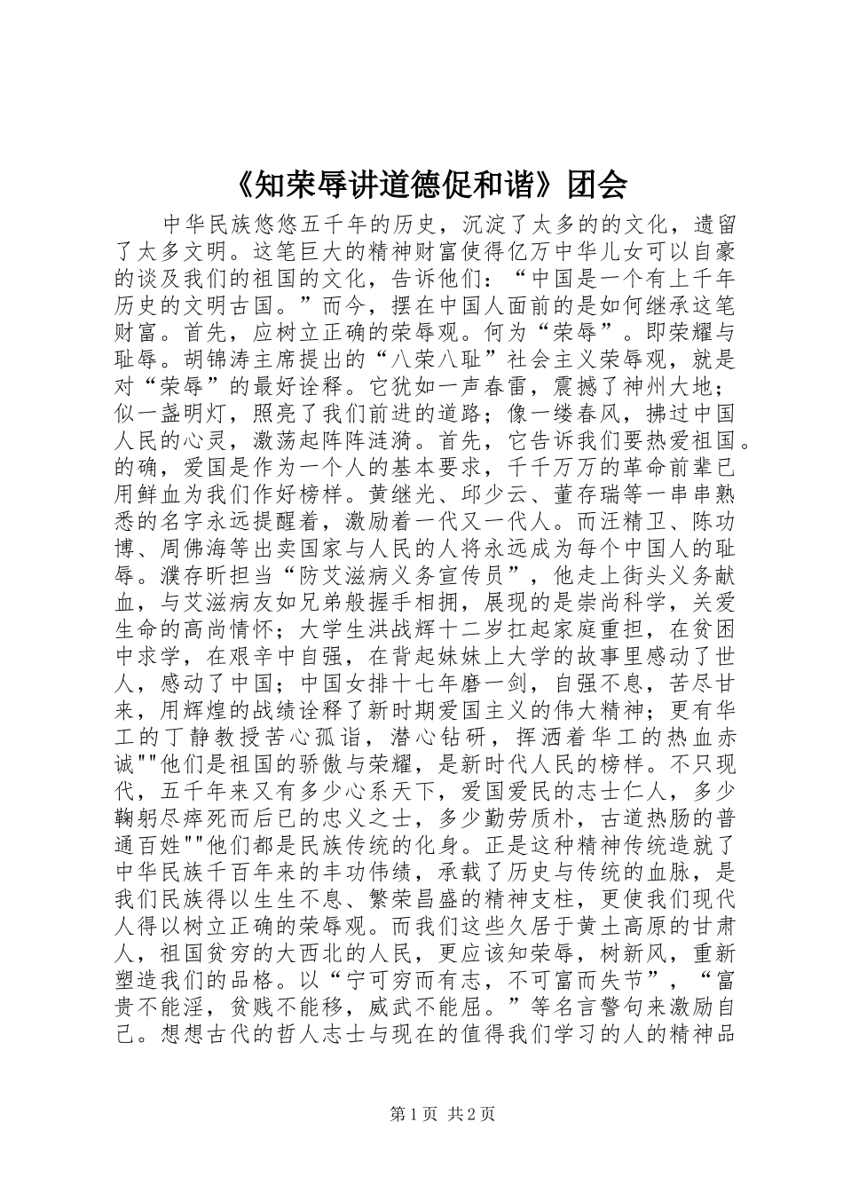 2024年知荣辱讲道德促和谐团会_第1页