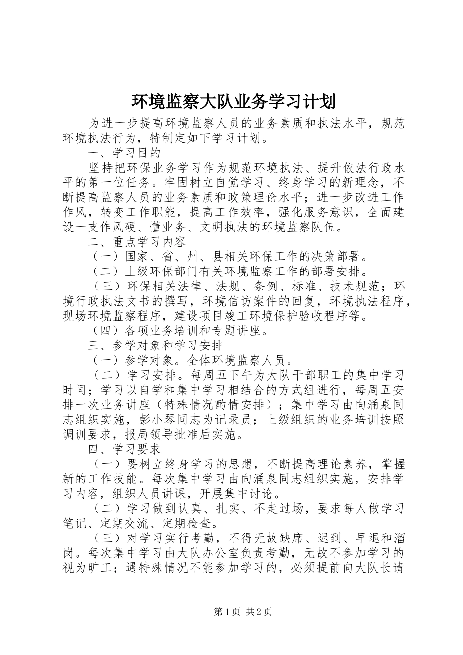 2024年环境监察大队业务学习计划_第1页