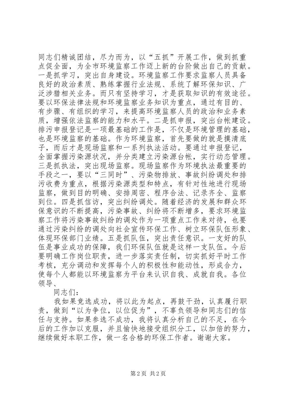 2024年环境监察大队中层干部竞聘精彩演讲稿_第2页