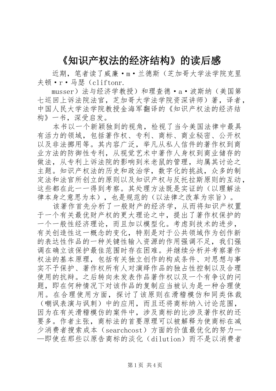 2024年知识产权法的经济结构的读后感_第1页
