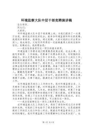 2024年环境监察大队中层干部竞聘演讲稿