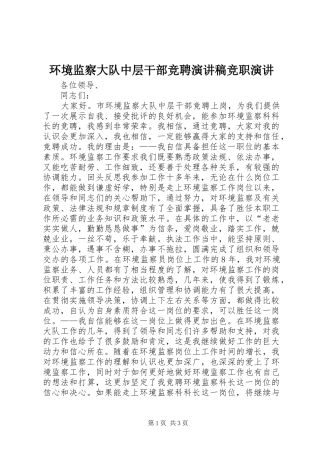 2024年环境监察大队中层干部竞聘演讲稿竞职演讲