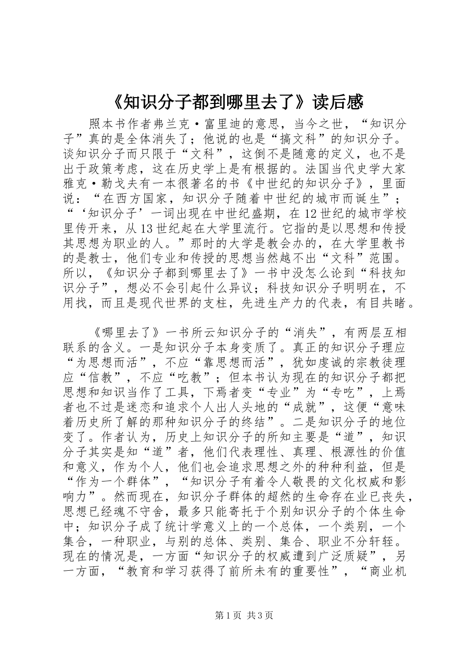 2024年知识分子都到哪里去了读后感_第1页