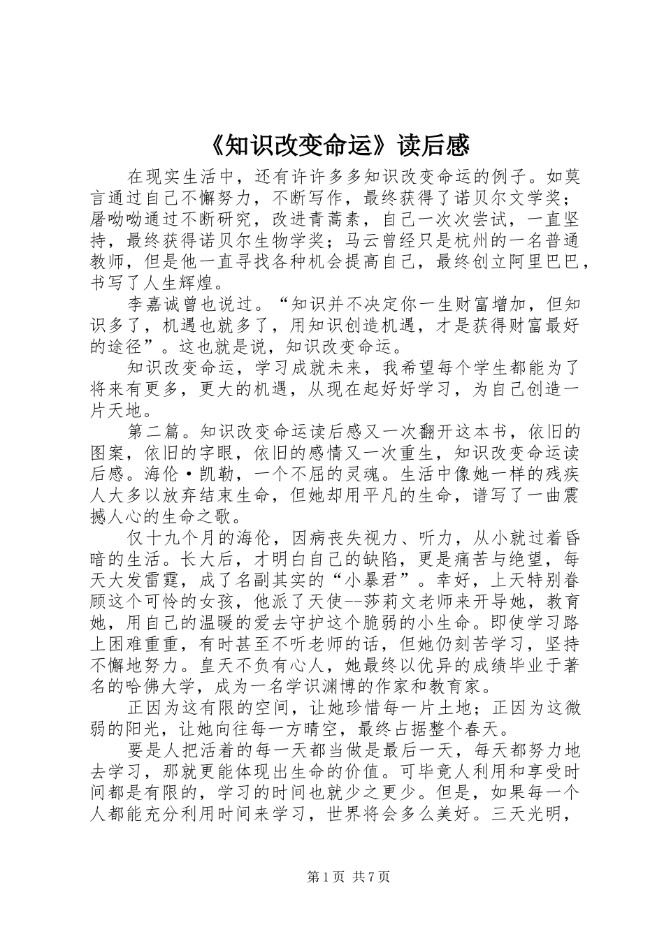 2024年知识改变命运读后感_第1页