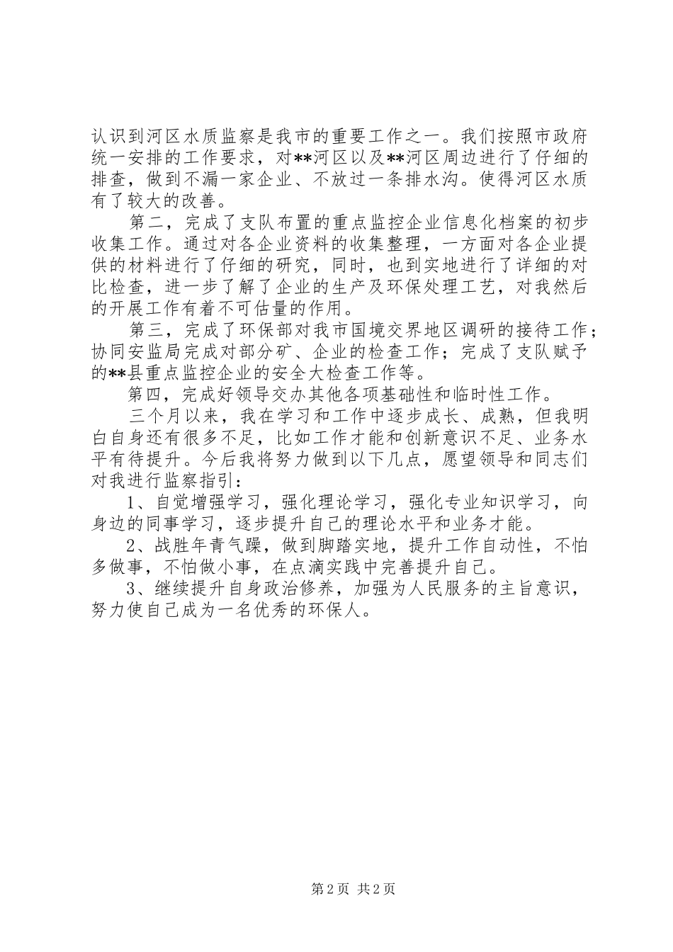 2024年环境监察队个人工作总结_第2页