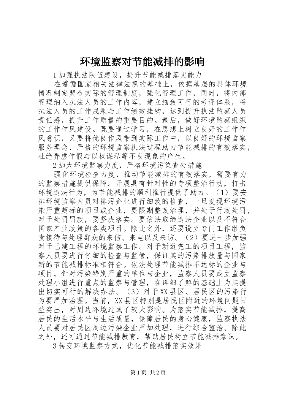 2024年环境监察对节能减排的影响_第1页