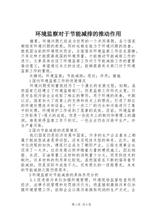 2024年环境监察对于节能减排的推动作用