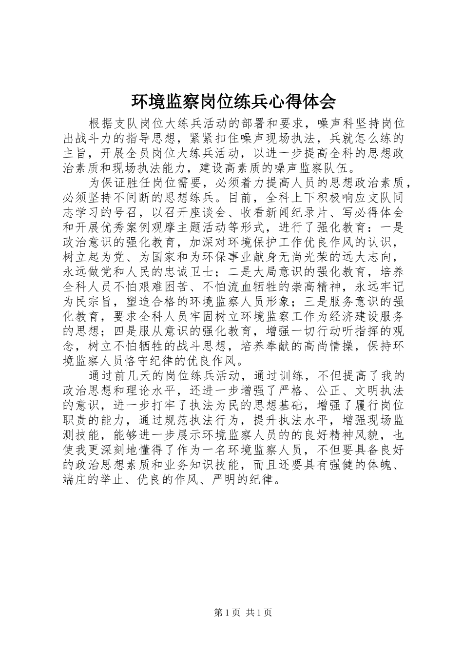 2024年环境监察岗位练兵心得体会_第1页