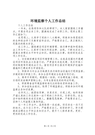 2024年环境监察个人工作总结