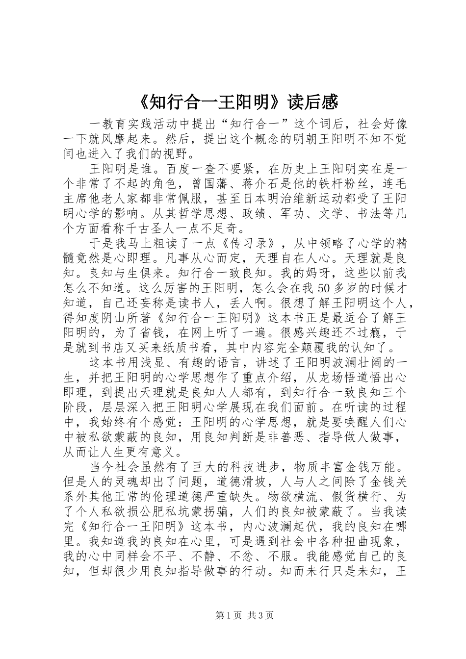 2024年知行合一王阳明读后感_第1页