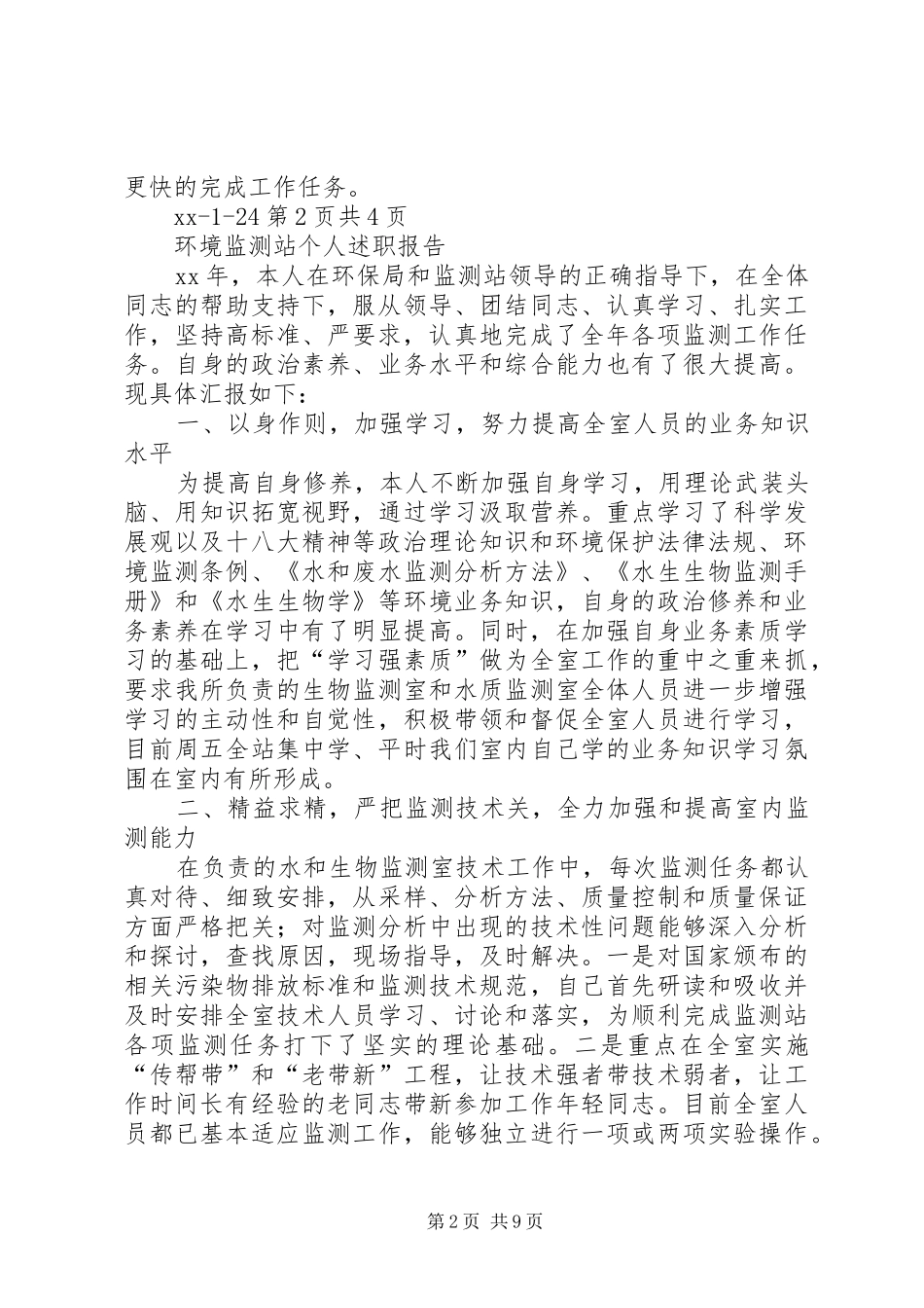 2024年环境监察个人工作总结与环境监测站个人述职报告_第2页