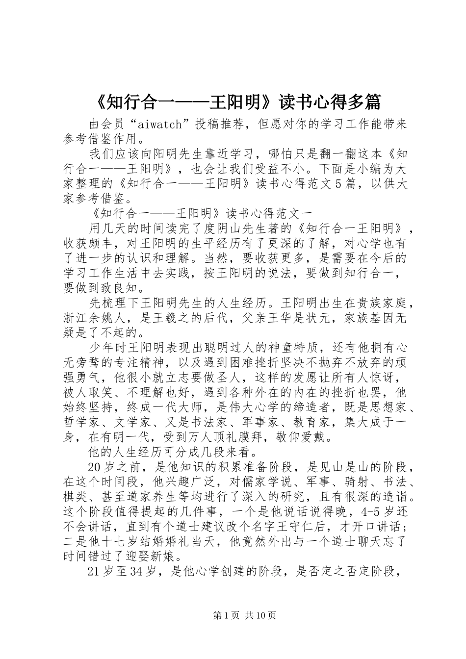 2024年知行合一王阳明读书心得多篇_第1页