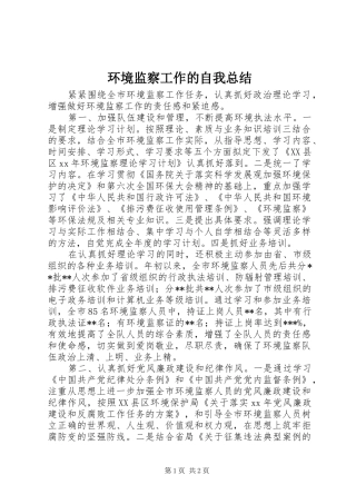 2024年环境监察工作的自我总结