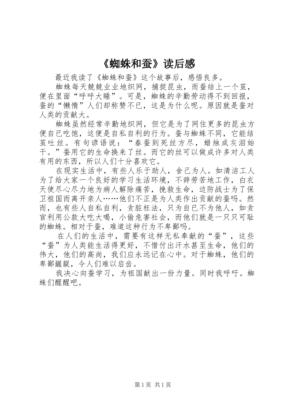 2024年蜘蛛和蚕读后感_第1页