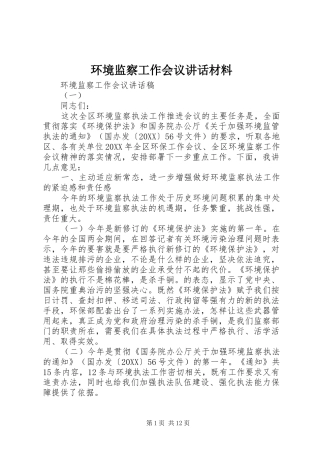2024年环境监察工作会议致辞材料