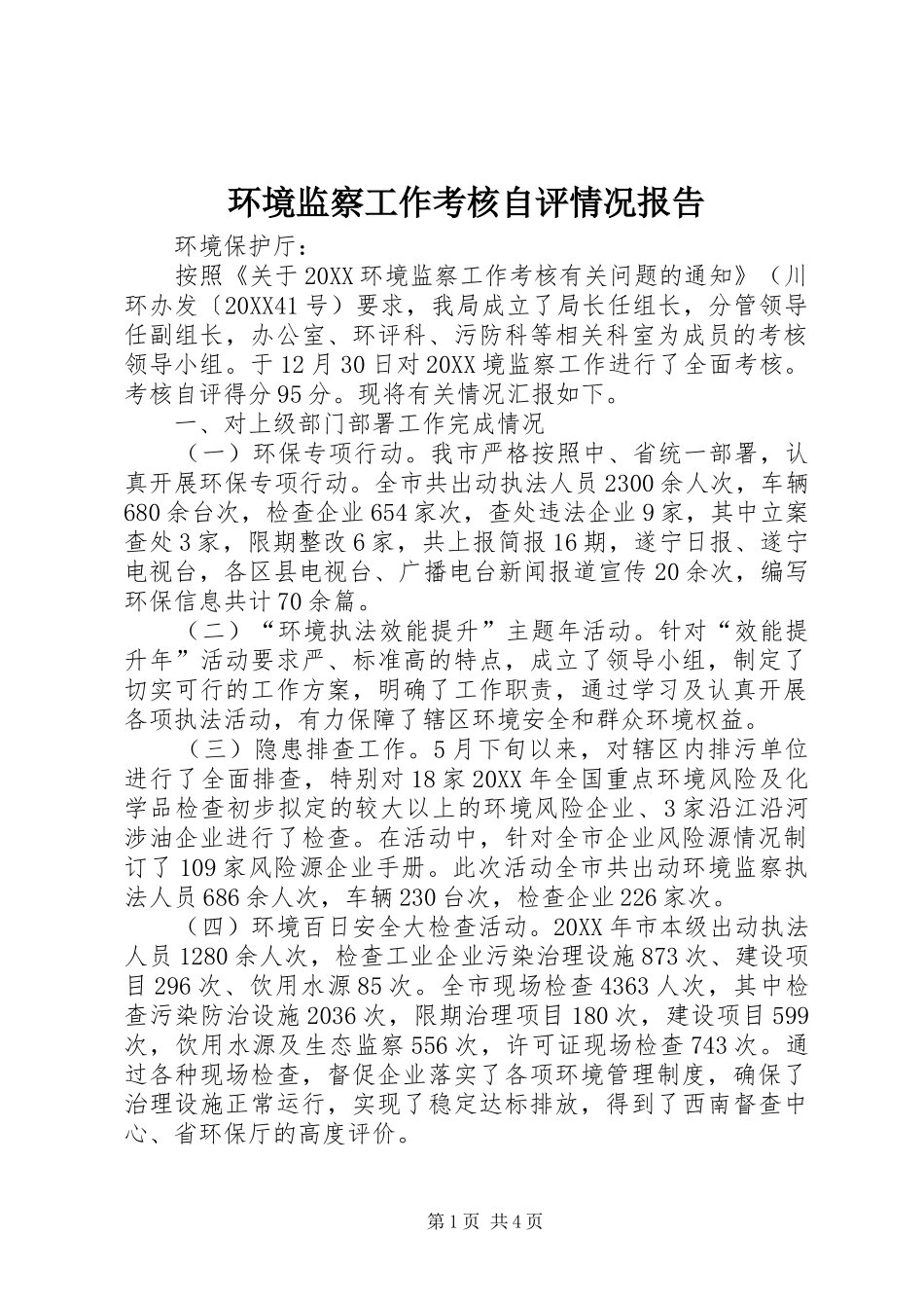 2024年环境监察工作考核自评情况报告_第1页