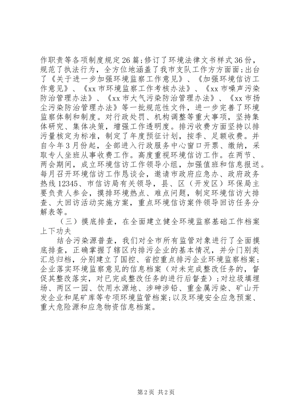 2024年环境监察工作推进活动开展情况工作报告范文_第2页