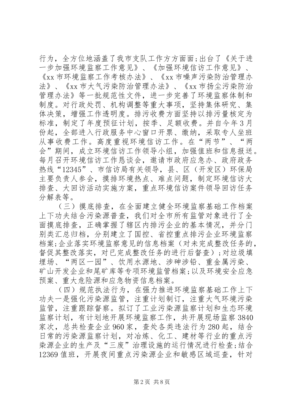 2024年环境监察工作推进活动开展情况工作报告模板_第2页