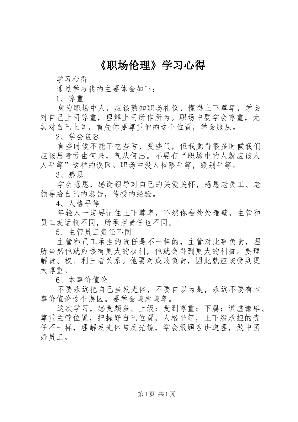 2024年职场伦理学习心得_第1页