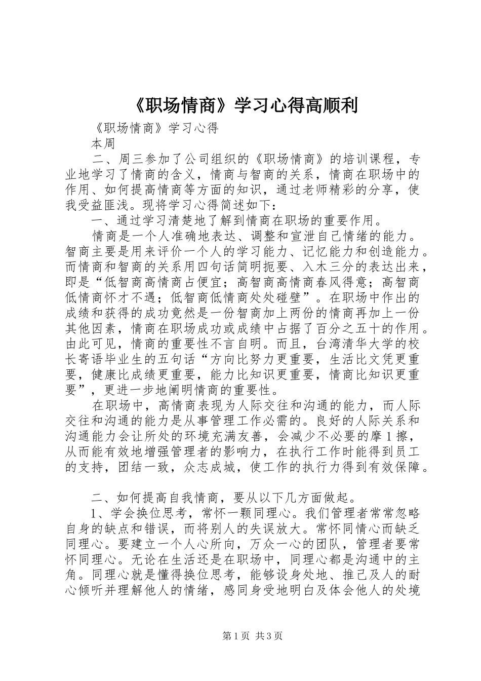 2024年职场情商学习心得高顺利_第1页