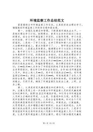 2024年环境监察工作总结范文