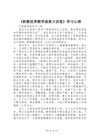 2024年职教优秀教学成果大讲堂学习心得