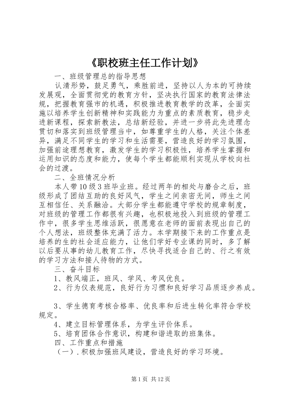 2024年职校班主任工作计划_第1页