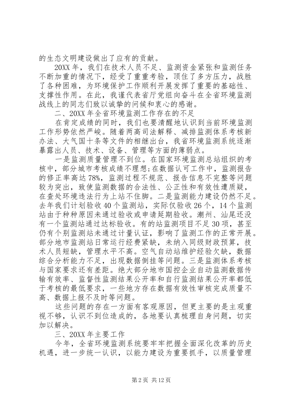 2024年环境监察会议致辞_第2页