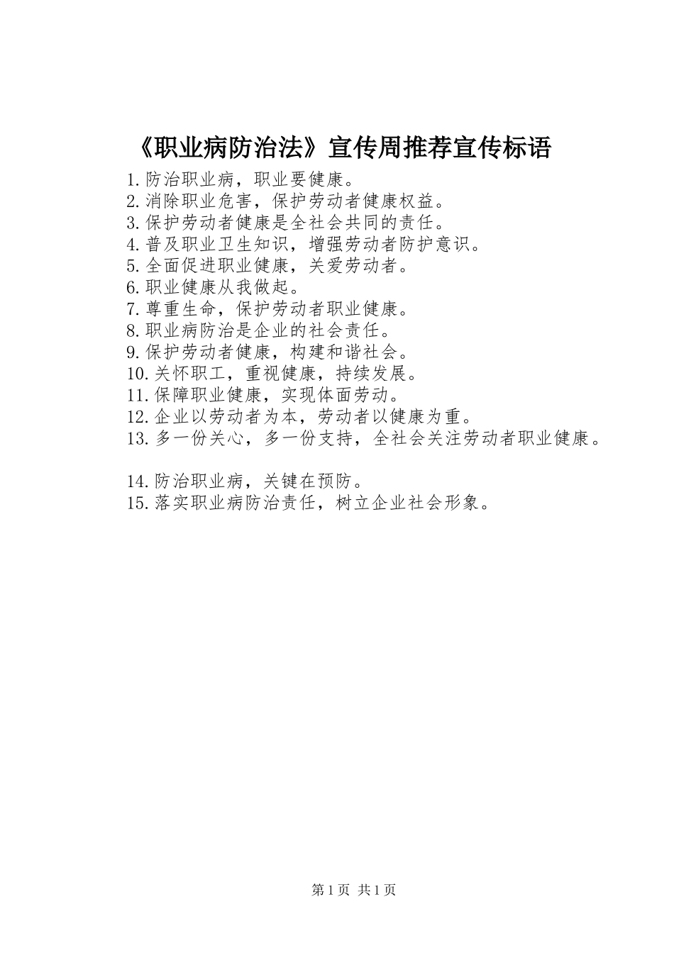 2024年职业病防治法宣传周推荐宣传标语_第1页