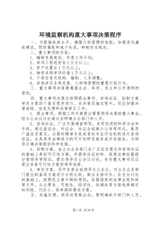 2024年环境监察机构重大事项决策程序