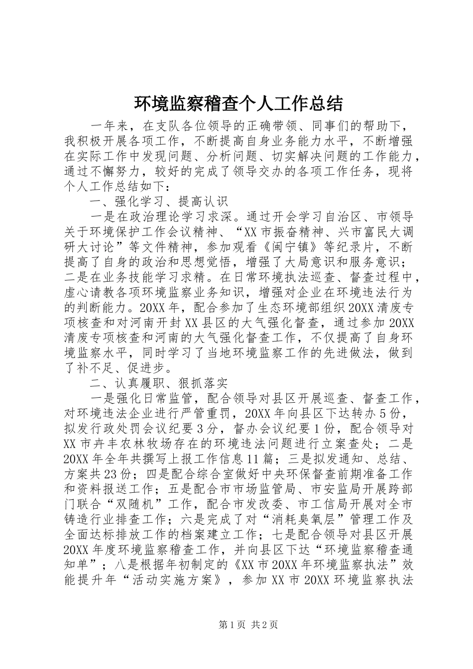 2024年环境监察稽查个人工作总结_第1页