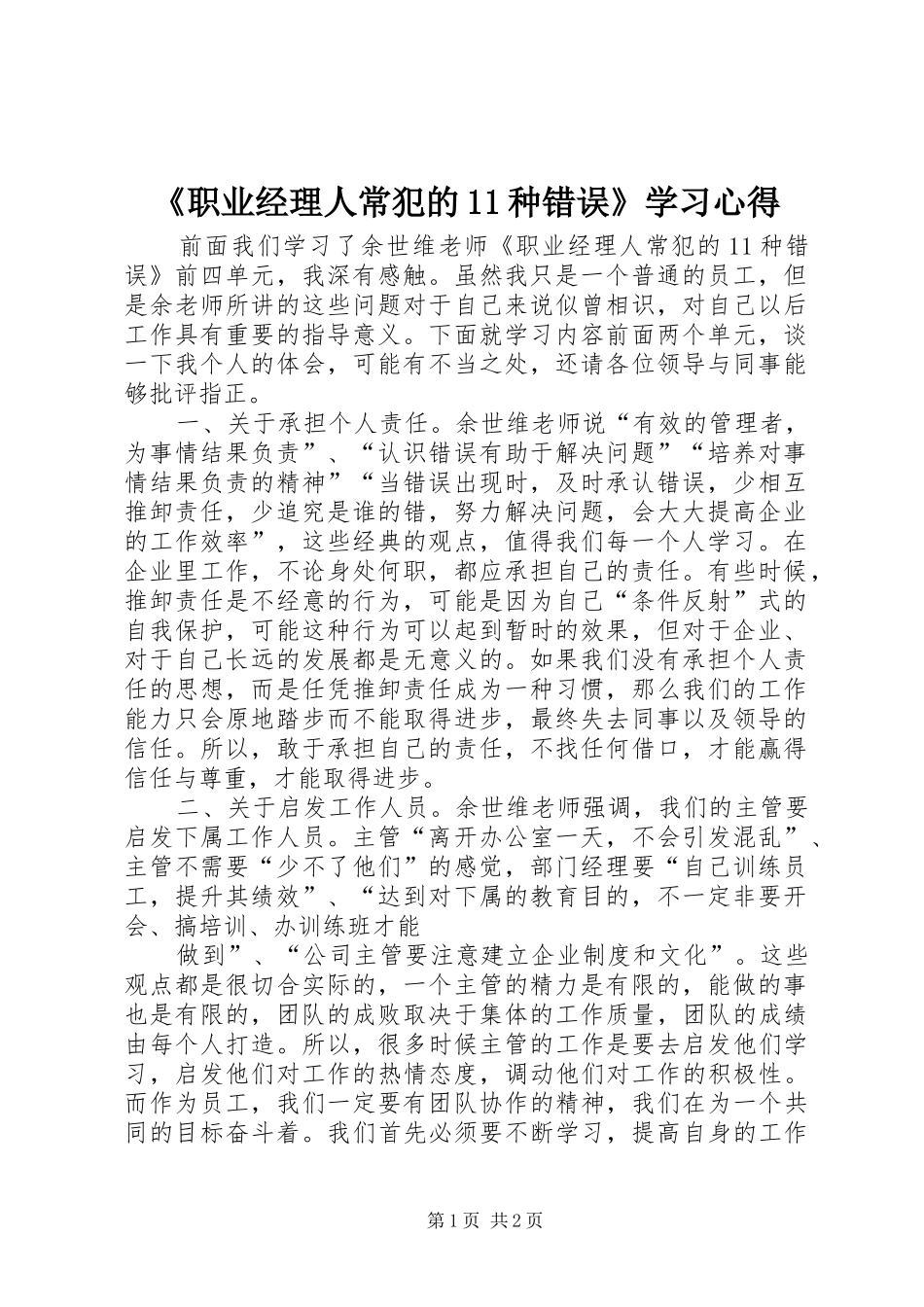 2024年职业经理人常犯的种错误学习心得_第1页