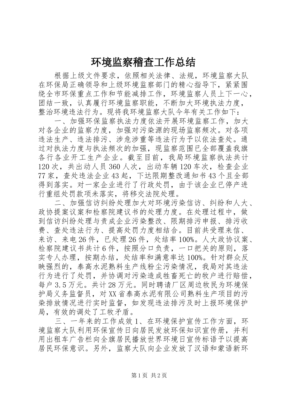 2024年环境监察稽查工作总结_第1页
