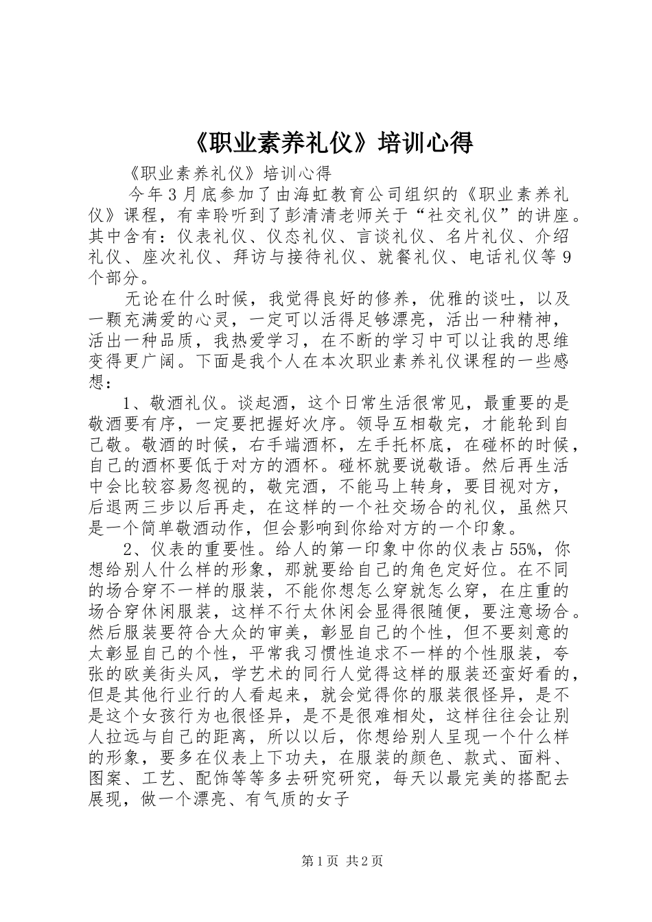 2024年职业素养礼仪培训心得_第1页